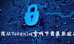 如何从Tokenim官网下载最新版本？