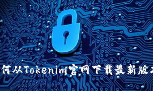 如何从Tokenim官网下载最新版本？