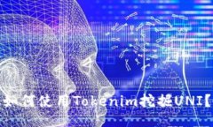 如何使用Tokenim挖掘UNI？