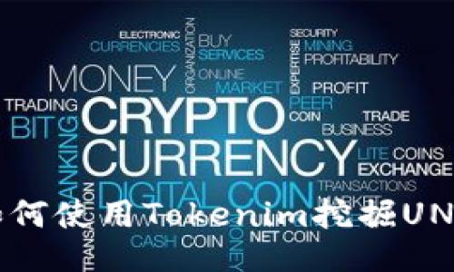 如何使用Tokenim挖掘UNI？