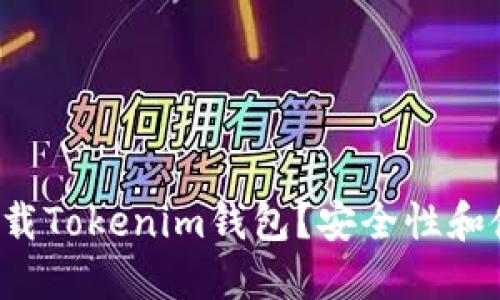 如何在中国下载Tokenim钱包？安全性和使用指南一览！