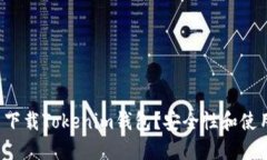 如何在中国下载Tokenim钱包？安全性和使用指南一