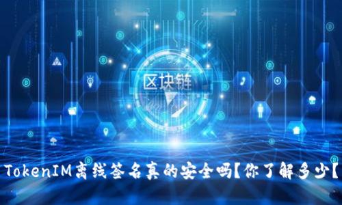 TokenIM离线签名真的安全吗？你了解多少？