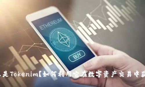 什么是Tokenim？如何利用它在数字资产交易中获利？