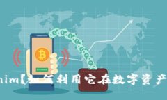 什么是Tokenim？如何利用它在数字资产交易中获利