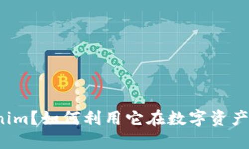 什么是Tokenim？如何利用它在数字资产交易中获利？