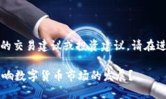 请注意：我无法为您提供具体的交易建议或投资