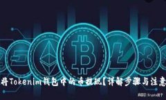 如何将Tokenim钱包中的币提现？详解步骤与注意事