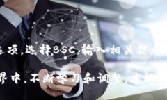   如何为TokenTokenIM钱包添加BSC（币安智能链）?