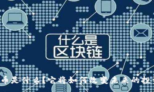 :
AI虚拟币是什么？它将如何改变未来的投资方式？