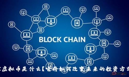 :
AI虚拟币是什么？它将如何改变未来的投资方式？