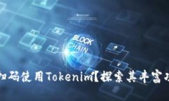 如何通过扫码使用Tokenim？探索其丰富功能与优势
