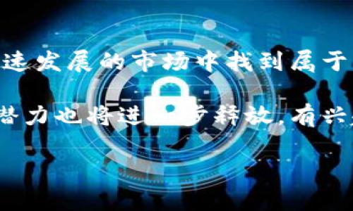 vbiao发行虚拟币融资：如何利用区块链技术实现您的创业梦想？/vbiao
虚拟币, 融资, 区块链, 创业, 投资/guanjianci

虚拟币融资的背景与现状
近年来，随着区块链技术的迅猛发展，越来越多的企业开始探索通过发行虚拟币来融资。这种方式不仅可以为公司提供资金支持，还能吸引潜在的投资者。可你有没有想过，为什么越来越多的人愿意投资这些新兴的数字货币呢？

在传统融资渠道中，银行贷款和风险投资往往需要繁琐的审核过程和高昂的成本。而虚拟币融资，则通过发行代币，让更多的个人和企业能够参与其中。无论是创业者还是投资者，都能从这个过程中受益。尤其是在全球范围内，虚拟币的发行也为经济的发展带来了新的动力。

虚拟币融资的运作模式
那么，虚拟币融资到底是怎么运作的呢？简单来说，发行虚拟币时，企业会创建一种新的代币，通常是在一个特定的平台上进行。这种代币可以被视为一种资产，购买者可以在未来通过持有这些代币来获得回报。

常见的融资方式包括ICO（首次币发行）、IEO（交易所发行）和STO（证券型代币发行）。这些不同的模式各有特点，给投资者与创业者提供了多种选择。当你决定通过区块链技术发行代币来融资时，你会发现，这实际上是在与一个全新的市场互动。

为什么选择虚拟币融资？
选择虚拟币融资，除了可以更快速地筹集资金外，还有不少其他的优势。首先，通过发行代币，企业可以获得更大的灵活性，能够在短时间内完成资金的募集。其次，虚拟币项目通常面向全球，吸引更多的投资者参与，这对于跨国公司尤为重要。另外，投资者也能通过这些代币享受到更高的回报，就像赌注一样，充满了风险与机遇。

风险与挑战
当然，在虚拟币融资的过程中，风险与挑战是无处不在的。投资者需要面对市场波动风险，很多时候数字资产的价值可能会浮动得非常剧烈。而对于创业者来说，如何在众多项目中脱颖而出，获得投资者的信任，也是一个亟待解决的问题。

同时，法律监管的不足也是一个不容忽视的问题。目前很多国家和地区的相关法规尚未完善，这在一定程度上可能导致一些投资陷阱。因此，在决定参与融资之前，建议大家做好充分的市场调研与风险评估。

成功案例分享
让我们看几个成功的虚拟币融资案例，或许能给你带来启发。比如，以太坊（Ethereum），作为智能合约平台，它在2014年通过ICO筹集了约1800万美元。其后，随着项目的逐步发展，以太坊的币价在几年内飙升，成为了市场上的佼佼者。

再比如，链上支付的代表——Ripple，初期通过发行代币获得了一定的资金支持，随后凭借其独特的技术优势，吸引了诸多银行和金融机构的关注。为了能在竞争中占得先机，这两个项目不仅顺利获得了资金支持，还进一步推动了区块链技术的应用。

如何准备你的虚拟币融资计划？
如果你也想通过发行虚拟币来融资，那么制定一个周密的计划是至关重要的。首先，你需要明确你的项目目标，确保它能够吸引目标用户和投资者。然后，你要组建一支技术过硬的团队，确保区块链产品的可行性与市场需求。

此外，编写一份详细的白皮书是必不可少的。白皮书不仅要清晰地阐述你的项目构想、技术路线，还要包括市场分析和商业计划，让潜在的投资者理解你的价值所在。接着，你可以选择在社交媒体、线上论坛等渠道进行宣传，抓住已经对虚拟币感兴趣的群体，提升项目的曝光率。

总结与展望
总的来说，虚拟币融资是一个充满活力与挑战的领域。虽然市场充满了不确定性，但只要你做好充分准备，了解风险，并坚持不断学习，就能够在这个快速发展的市场中找到属于自己的位置。

无论你是创业者还是投资者，想要在虚拟币融资中获得成功，都需要具备敏锐的洞察力与适应能力。未来，随着区块链技术的不断进步，虚拟币融资的潜力也将进一步释放，有兴趣的朋友们，抓紧这次机会，一同探索这个未来的财富之路吧！

最后，不妨思考一下：在你眼里，虚拟币融资究竟是机遇还是风险？