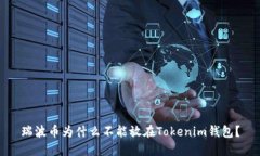 瑞波币为什么不能放在Tokenim钱包？