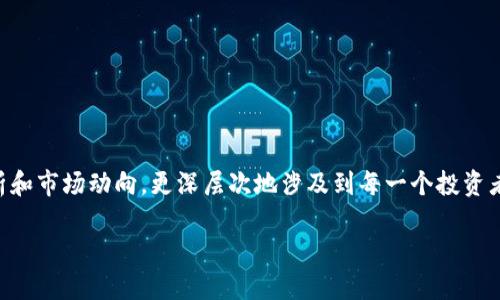 投资虚拟币的心态是什么？

投资虚拟币的心态究竟是什么？在这个充满波动和不确定性的市场里，投资者的心理状态往往会直接影响他们的决策。这不仅关乎技术分析和市场动向，更深层次地涉及到每一个投资者内心深处的渴望、恐惧和期望。本文将深入探讨在这个高速发展的数字货币领域中，投资者应该具备怎样的心态才能更好地应对市场挑战。

投资虚拟币的心态是什么？