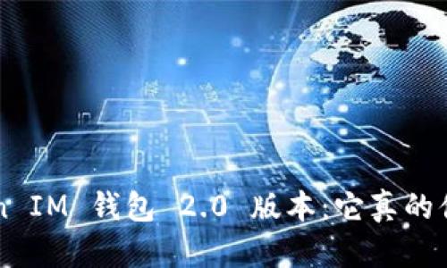 TokenToken IM 钱包 2.0 版本：它真的值得升级吗？