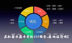 虚拟货币存币升级VIP服务，真的值得吗？