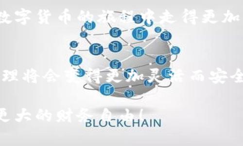   为什么越来越多的人选择使用Tokenim作为冷钱包？ /   
 guanjianci 冷钱包, Tokenim, 数字货币, 存储安全, 加密货币 /guanjianci 

什么是冷钱包？
在数字货币的世界里，安全性是一个永恒的话题。冷钱包，简单来说，就是一种不与互联网连接的钱包。它的主要作用是用来存储你的加密资产，防止黑客攻击和网络盗窃。与之相对的是热钱包，热钱包常常在线，虽然使用起来方便，但也容易遭到攻击。

Tokenim的崛起
最近，Tokenim逐渐在用户中流行开来，作为一种越来越受欢迎的冷钱包解决方案。这款产品的背后，是对数字资产存储安全性的深刻思考。在如今这个数字化的时代，很多人可能还在想着如何方便地交易和投资，而很少去顾及资产的安全性。

为什么选择Tokenim作为冷钱包？
首先，我们需要考虑Tokenim所提供的strong安全性/strong。冷钱包的目的就是让你的加密资产远离黑客的攻击，而Tokenim正是设计用于此。它运用了一套高度加密的技术，使得用户的私钥和资产信息不会暴露在外。

其次，Tokenim还提供了用户友好的界面。对于那些刚刚接触加密货币的初学者来说，可能会对各种钱包的使用感到无从下手。Tokenim则通过界面和操作流程，让用户无需专业知识，也能轻松管理自己的资产。这一点对于大众用户而言，实在是太重要了！

如何使用Tokenim？
使用Tokenim其实挺简单的。首先，你可以在官方网站上下载它的程序，或者直接购买硬件钱包。接着，按照步骤完成注册和设置，就可以开始存储你的数字资产了。在设置过程中，它会引导你生成strong私钥/strong，这一步非常重要，因为一旦你的私钥丢失，资产也就随之消失。

在使用过程中，你可以选择创建多个地址来管理不同类型的加密资产。比如说，你想把比特币和以太坊分别存储在不同的地址里，Tokenim完全可以满足你的需求。这种灵活性，为你的资产管理提供了便利，也增强了安全性。

Tokenim的优势
除了前面提到的安全性和用户友好，Tokenim还有很多其他优势。我们来看看：

ul
    li多签机制：Tokenim支持多签名功能，这意味着在进行转账时，需要多个私钥的确认才能完成，进一步增强了安全性。/li
    li离线交易：Tokenim允许用户进行离线交易，这样即使在没有网络的环境下，也可以安全地进行资产管理。/li
    li定期备份：Tokenim还提供了定期备份功能，让用户在数据丢失时，能够轻松恢复。这个功能就像你手机的备份一样重要。/li
/ul

总结
在数字货币的世界中，资产的安全性至关重要。我们常常听到“不要把所有的鸡蛋放在一个篮子里”的说法，而Tokenim通过冷钱包的形式，帮助用户分散风险，确保资产的安全。同时，Tokenim的用户友好性也让更多的人能够轻松上手，享受数字经济带来的便利。

无论是你是老手还是新手，选择Tokenim作为冷钱包，都无疑是一种明智的决策。它不仅保障了你的资产安全，更让你在这个数字货币的旅程中走得更加顺畅。让我们一同拥抱这个新时代，安全、便捷地管理我们的资产。

未来的展望
随着区块链技术的发展，我们可以期待Tokenim等冷钱包在安全性、功能性、用户体验等方面进一步提升。未来，数字货币的管理将会变得更加灵活而安全，让每一位用户都能轻松自如地驾驭自己的资产。 

总之，安全和便利并不矛盾，Tokenim完美地将二者结合在了一起。希望每一个数字货币的持有者都能在安全的护航下，探索更大的财务自由！