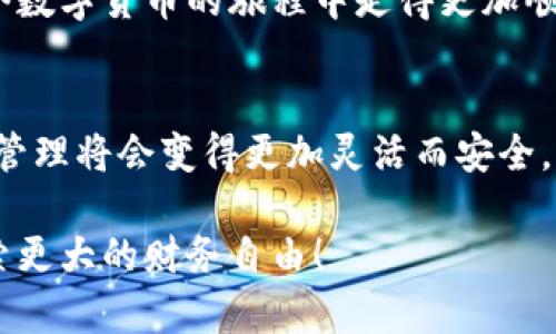   为什么越来越多的人选择使用Tokenim作为冷钱包？ /   
 guanjianci 冷钱包, Tokenim, 数字货币, 存储安全, 加密货币 /guanjianci 

什么是冷钱包？
在数字货币的世界里，安全性是一个永恒的话题。冷钱包，简单来说，就是一种不与互联网连接的钱包。它的主要作用是用来存储你的加密资产，防止黑客攻击和网络盗窃。与之相对的是热钱包，热钱包常常在线，虽然使用起来方便，但也容易遭到攻击。

Tokenim的崛起
最近，Tokenim逐渐在用户中流行开来，作为一种越来越受欢迎的冷钱包解决方案。这款产品的背后，是对数字资产存储安全性的深刻思考。在如今这个数字化的时代，很多人可能还在想着如何方便地交易和投资，而很少去顾及资产的安全性。

为什么选择Tokenim作为冷钱包？
首先，我们需要考虑Tokenim所提供的strong安全性/strong。冷钱包的目的就是让你的加密资产远离黑客的攻击，而Tokenim正是设计用于此。它运用了一套高度加密的技术，使得用户的私钥和资产信息不会暴露在外。

其次，Tokenim还提供了用户友好的界面。对于那些刚刚接触加密货币的初学者来说，可能会对各种钱包的使用感到无从下手。Tokenim则通过界面和操作流程，让用户无需专业知识，也能轻松管理自己的资产。这一点对于大众用户而言，实在是太重要了！

如何使用Tokenim？
使用Tokenim其实挺简单的。首先，你可以在官方网站上下载它的程序，或者直接购买硬件钱包。接着，按照步骤完成注册和设置，就可以开始存储你的数字资产了。在设置过程中，它会引导你生成strong私钥/strong，这一步非常重要，因为一旦你的私钥丢失，资产也就随之消失。

在使用过程中，你可以选择创建多个地址来管理不同类型的加密资产。比如说，你想把比特币和以太坊分别存储在不同的地址里，Tokenim完全可以满足你的需求。这种灵活性，为你的资产管理提供了便利，也增强了安全性。

Tokenim的优势
除了前面提到的安全性和用户友好，Tokenim还有很多其他优势。我们来看看：

ul
    li多签机制：Tokenim支持多签名功能，这意味着在进行转账时，需要多个私钥的确认才能完成，进一步增强了安全性。/li
    li离线交易：Tokenim允许用户进行离线交易，这样即使在没有网络的环境下，也可以安全地进行资产管理。/li
    li定期备份：Tokenim还提供了定期备份功能，让用户在数据丢失时，能够轻松恢复。这个功能就像你手机的备份一样重要。/li
/ul

总结
在数字货币的世界中，资产的安全性至关重要。我们常常听到“不要把所有的鸡蛋放在一个篮子里”的说法，而Tokenim通过冷钱包的形式，帮助用户分散风险，确保资产的安全。同时，Tokenim的用户友好性也让更多的人能够轻松上手，享受数字经济带来的便利。

无论是你是老手还是新手，选择Tokenim作为冷钱包，都无疑是一种明智的决策。它不仅保障了你的资产安全，更让你在这个数字货币的旅程中走得更加顺畅。让我们一同拥抱这个新时代，安全、便捷地管理我们的资产。

未来的展望
随着区块链技术的发展，我们可以期待Tokenim等冷钱包在安全性、功能性、用户体验等方面进一步提升。未来，数字货币的管理将会变得更加灵活而安全，让每一位用户都能轻松自如地驾驭自己的资产。 

总之，安全和便利并不矛盾，Tokenim完美地将二者结合在了一起。希望每一个数字货币的持有者都能在安全的护航下，探索更大的财务自由！