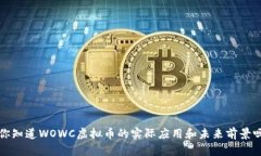  你知道WOWC虚拟币的实际应用和未来前景吗？
