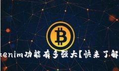 以太坊钱包Tokenim功能有多强大？快来了解它的真