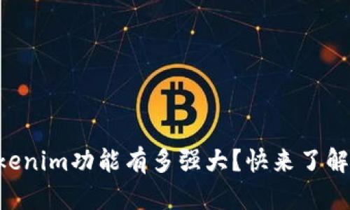 以太坊钱包Tokenim功能有多强大？快来了解它的真正价值！