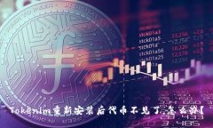 Tokenim重新安装后代币不见了，怎么办？