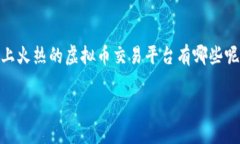 虚拟币交易平台的选择对于投资者来说至关重要