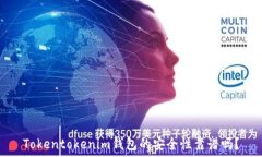   Tokentokenim钱包的安全性靠谱吗？