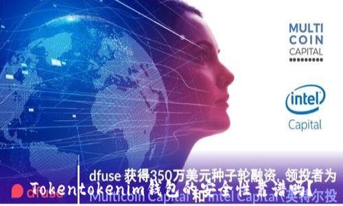   
Tokentokenim钱包的安全性靠谱吗？