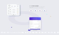 如何进行Tokenim转币？详解转币流程与注意事项