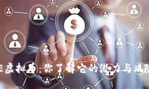 DOSE虚拟币：你了解它的潜力与风险吗？