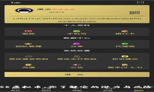 DOSE虚拟币：你了解它的潜力与风险吗？