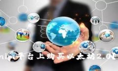 : 如何在Tokenim平台上购买以太坊2.0？你准备好了