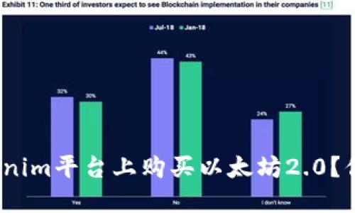 : 如何在Tokenim平台上购买以太坊2.0？你准备好了吗？