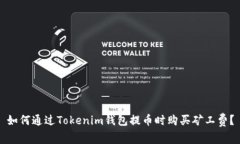 如何通过Tokenim钱包提币时购买矿工费？