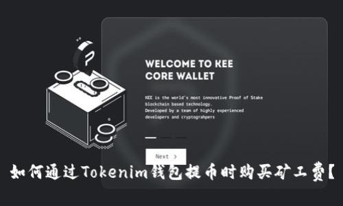 如何通过Tokenim钱包提币时购买矿工费？