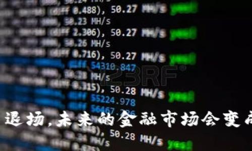 虚拟币退场，未来的金融市场会变成怎样？