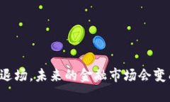 虚拟币退场，未来的金融市场会变成怎样？