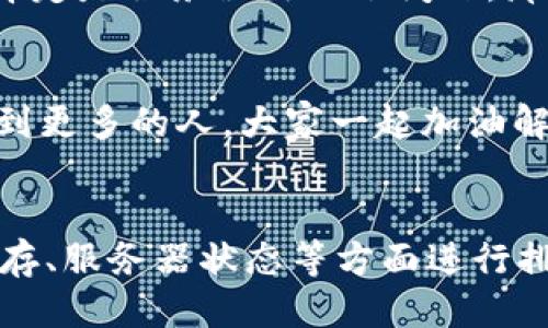   Tokenim为什么总是加载中？ / 

 guanjianci Tokenim, 加载中, 原因, 解决方法, 技术问题 /guanjianci 

Tokenim简介
在这个数字化的时代，Tokenim作为一个重要的工具，让用户可以方便地进行数字资产的管理和交易。然而，有些用户在使用过程中发现，Tokenim一直处于加载中状态，这可真让人感到烦恼。那么，为什么会出现这种情况呢？我们首先需要了解Tokenim的工作原理以及可能造成加载问题的原因。

Tokenim的工作原理
Tokenim基于区块链技术，提供了一个用户友好的界面帮助用户进行资产转移和管理。简单来说，它就像是一座桥梁，把用户和区块链世界连接了起来。这使得交易变得更方便，界面也更易于操作。但这背后的复杂性，尤其是在技术层面，有时候会给用户带来一些挑战。

常见的加载问题原因
首先，让我们来看看为什么Tokenim会出现“加载中”的情况。这里面，可能有几个常见的原因。
ul
    li网络问题：如果你的网络连接不稳定，Tokenim就很可能会无法加载。这种情况下，可以尝试重启路由器或者切换到不同的网络。/li
    li服务器故障：Tokenim作为一个平台，时常会因为维护或突发问题导致服务器崩溃，让用户无法正常访问。此时，用户通常只能等待官方团队的修复。/li
    li缓存问题：有时候，浏览器缓存的文件可能与Tokenim的最新版本不兼容，导致加载不出来。简单的清理缓存往往能够解决这一问题。/li
    li应用程序错误：Tokenim的应用程序本身可能存在bug，更新版本后如果没有处理好，极有可能导致持续加载的现象。/li
    li设备问题：使用的设备性能不足也会影响Tokenim的运行。例如，低配置的手机或电脑可能会在处理当今复杂的区块链操作时力不从心。/li
/ul

解决方法一：检查网络
首先，我们推荐用户检查网络连接。打开其他网站，确认是否可以正常访问。如果其他网站也有问题，那就说明可能是网络本身的问题。而如果只有Tokenim加载不出来，那就可以排除网络故障的可能性。

解决方法二：更新或重启Tokenim
很多时候，简单的重启就能解决问题。首先退出Tokenim，再重新打开它，看看是否能正常加载。如果是在应用程序上使用，确保你使用的是最新版，及时更新也能避免很多不必要的麻烦。

解决方法三：清理缓存
如果你觉得网络没问题，而且也重启了Tokenim，但仍然处于加载状态，那么清理缓存是一种可行办法。具体来说，去你常用的浏览器设置里面，找到“清理缓存”或“清除浏览数据”的选项，执行之后再进入Tokenim进行尝试。

解决方法四：检查服务器状态
若以上方法都无效，看看Tokenim的社交媒体或官方网站，很多时候官方会提前通知用户服务器维护信息。如果发现用户们普遍反映问题，那基本可以肯定是服务器出现了问题，那就耐心等待修复吧。

用户反馈与经验分享
此外，我们也鼓励用户们通过社区论坛或社交媒体分享自己的经验，很多时候其他用户的经验和建议会非常有帮助。在面对技术问题时，分享能够帮助到更多的人，大家一起加油解决问题。

总结
Tokenim作为一个数字资产管理平台，给用户带来了极大的便利，但也不可避免地会碰到一些技术问题。对于“加载中”的现象，我们可以从网络状况、缓存、服务器状态等方面进行排查和改进。希望以上的内容能够帮助到你，帮助你更好地使用Tokenim，享受数字资产管理的乐趣！如果你还有更多问题，欢迎随时交流，我们一起探讨！