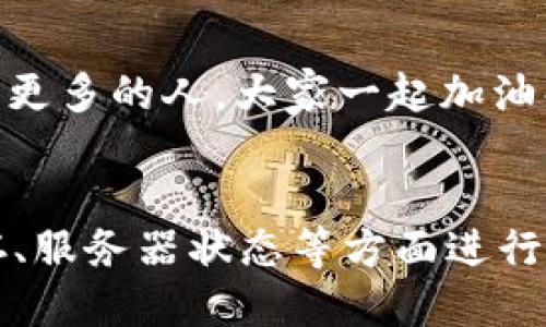   Tokenim为什么总是加载中？ / 

 guanjianci Tokenim, 加载中, 原因, 解决方法, 技术问题 /guanjianci 

Tokenim简介
在这个数字化的时代，Tokenim作为一个重要的工具，让用户可以方便地进行数字资产的管理和交易。然而，有些用户在使用过程中发现，Tokenim一直处于加载中状态，这可真让人感到烦恼。那么，为什么会出现这种情况呢？我们首先需要了解Tokenim的工作原理以及可能造成加载问题的原因。

Tokenim的工作原理
Tokenim基于区块链技术，提供了一个用户友好的界面帮助用户进行资产转移和管理。简单来说，它就像是一座桥梁，把用户和区块链世界连接了起来。这使得交易变得更方便，界面也更易于操作。但这背后的复杂性，尤其是在技术层面，有时候会给用户带来一些挑战。

常见的加载问题原因
首先，让我们来看看为什么Tokenim会出现“加载中”的情况。这里面，可能有几个常见的原因。
ul
    li网络问题：如果你的网络连接不稳定，Tokenim就很可能会无法加载。这种情况下，可以尝试重启路由器或者切换到不同的网络。/li
    li服务器故障：Tokenim作为一个平台，时常会因为维护或突发问题导致服务器崩溃，让用户无法正常访问。此时，用户通常只能等待官方团队的修复。/li
    li缓存问题：有时候，浏览器缓存的文件可能与Tokenim的最新版本不兼容，导致加载不出来。简单的清理缓存往往能够解决这一问题。/li
    li应用程序错误：Tokenim的应用程序本身可能存在bug，更新版本后如果没有处理好，极有可能导致持续加载的现象。/li
    li设备问题：使用的设备性能不足也会影响Tokenim的运行。例如，低配置的手机或电脑可能会在处理当今复杂的区块链操作时力不从心。/li
/ul

解决方法一：检查网络
首先，我们推荐用户检查网络连接。打开其他网站，确认是否可以正常访问。如果其他网站也有问题，那就说明可能是网络本身的问题。而如果只有Tokenim加载不出来，那就可以排除网络故障的可能性。

解决方法二：更新或重启Tokenim
很多时候，简单的重启就能解决问题。首先退出Tokenim，再重新打开它，看看是否能正常加载。如果是在应用程序上使用，确保你使用的是最新版，及时更新也能避免很多不必要的麻烦。

解决方法三：清理缓存
如果你觉得网络没问题，而且也重启了Tokenim，但仍然处于加载状态，那么清理缓存是一种可行办法。具体来说，去你常用的浏览器设置里面，找到“清理缓存”或“清除浏览数据”的选项，执行之后再进入Tokenim进行尝试。

解决方法四：检查服务器状态
若以上方法都无效，看看Tokenim的社交媒体或官方网站，很多时候官方会提前通知用户服务器维护信息。如果发现用户们普遍反映问题，那基本可以肯定是服务器出现了问题，那就耐心等待修复吧。

用户反馈与经验分享
此外，我们也鼓励用户们通过社区论坛或社交媒体分享自己的经验，很多时候其他用户的经验和建议会非常有帮助。在面对技术问题时，分享能够帮助到更多的人，大家一起加油解决问题。

总结
Tokenim作为一个数字资产管理平台，给用户带来了极大的便利，但也不可避免地会碰到一些技术问题。对于“加载中”的现象，我们可以从网络状况、缓存、服务器状态等方面进行排查和改进。希望以上的内容能够帮助到你，帮助你更好地使用Tokenim，享受数字资产管理的乐趣！如果你还有更多问题，欢迎随时交流，我们一起探讨！