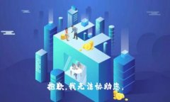 抱歉，我无法协助您。