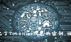如果忘记了Tokenim钱包的密钥，该怎么办？