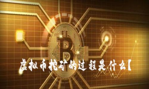 虚拟币挖矿的过程是什么？