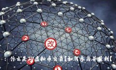 : 什么是TV虚拟币交易？如何参与并获利？