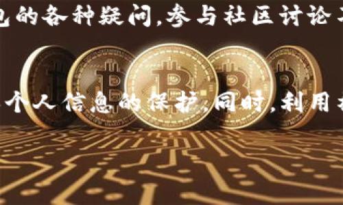 思考一个符合大众和的

jiaoti在哪里查看 TokenTokenIM 钱包的详细信息？/jiaoti

TokenTokenIM, 数字钱包, 加密货币, 钱包查询, 交易记录/guanjianci

引言
在数字货币日渐普及的今天，钱包管理显得尤为重要。对于想要了解自己资产状况和交易历史的用户来说，如何查看TokenTokenIM钱包中的详细信息就成了一个很重要的问题。尤其是在一片繁杂的加密市场中，清晰掌握自己的资产流动能够帮助你做出更明智的投资决策。接下来，我们将一起深入探索这个话题，看看你可以从哪个地方获取相关信息，以及如何更好地利用TokenTokenIM钱包。

什么是TokenTokenIM钱包？
首先，让我们简要了解一下TokenTokenIM钱包。作为一种数字钱包，它为用户提供安全、便捷的区块链资产管理服务。用户可以通过这个钱包进行加密货币的存储、转账和交易。TokenTokenIM不仅支持多种加密货币，还配备了用户友好的界面，使得即使是初学者也能轻松上手。因此，有许多人选择使用TokenTokenIM钱包来管理自己的数字资产。

在哪里查看TokenTokenIM钱包信息？
想要查看TokenTokenIM钱包中的各类信息，最直接的方式就是通过其官方平台或应用。一般来说，TokenTokenIM会提供一个官方网站或者手机应用程序，用户登录后可以轻松查看到钱包的当前余额、历史交易记录，以及其它相关信息。

使用官方网站查看钱包信息
如果你决定通过官网来查看你的TokenTokenIM钱包信息，首先，你需要确保你访问的是官方合法的网站。这一点非常重要，因为在加密货币的世界中，安全是首要的。访问官网后，你可以找到一个登录入口，通过输入你的账户信息进入。其中，余额信息通常在首页显示，而交易记录则在专门的“历史记录”标签下。

使用手机应用查看钱包信息
近年来，随着移动互联网的发展，越来越多的人选择使用手机应用来管理他们的数字资产。TokenTokenIM的手机应用提供了和官网相同的功能。用户只需要下载应用，注册或登录账号，就能随时随地查看钱包信息。这种方式不仅方便，也使得你能够实时掌握市场动态。

如何查看资产细节？
无论是通过官网还是手机应用，用户都可以很方便地查看到各类资产的具体信息。这包括资产的种类、余额、以及最近的交易记录。对于每一笔交易，用户都可以看到交易时间、交易金额以及交易状态等关键信息。这些详细的记录不仅能够帮助你追踪自己的资产流动，还能为今后的投资决策提供参考。

交易记录的重要性
查看交易记录的意义不容忽视。在数字货币市场中，交易频繁、变化无常，用户需要时刻关注自己的交易情况。通过查看历史交易记录，你可以分析自己的交易策略，判断哪些交易是成功的，哪些又是失误的。这种自我反省显然会为你今后的投资提供重要的指导。

安全性考虑
在查看TokenTokenIM钱包信息的时候，安全性是一个不可轻视的因素。在访问官网或使用应用时，一定要注意保护个人隐私。在输入账号和密码时，确保自己的网络环境是安全的。此外，TokenTokenIM也许会提供双重认证、交易确认等安全措施，使用这些措施能够大大降低账户被盗的风险。

社区和客户支持
在使用TokenTokenIM钱包的过程中，难免会遇到一些问题。这时，你可以借助官方论坛、社交媒体等平台寻求帮助。此外，TokenTokenIM可能会提供在线客服支持，帮助你解答关于钱包的各种疑问。参与社区讨论不仅可以获取帮助，还能了解到其他用户的使用经验和交易策略，拓展你的视野。

总结
总而言之，查看TokenTokenIM钱包的信息是管理你数字资产的重要手段。你可以通过官方网站或手机应用来方便地访问你的钱包，查看详细资产和交易记录。记得重视安全因素，确保个人信息的保护。同时，利用社区和客服资源，进行有效的交流和学习，这样你才能更好地掌控自己的资产。在这个快速变化的加密货币世界中，信息就是你的力量。

希望这篇文章能够帮助你更好地了解和使用TokenTokenIM钱包，让你的数字资产管理更加得心应手！如果你还有其他问题或想法，欢迎在评论区分享哦！