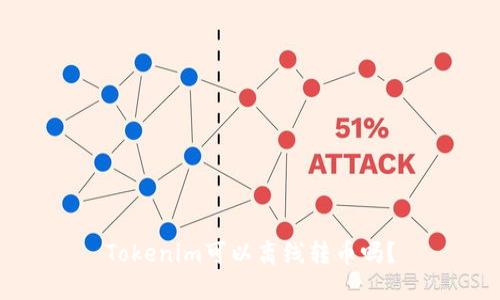 Tokenim可以离线转币吗？