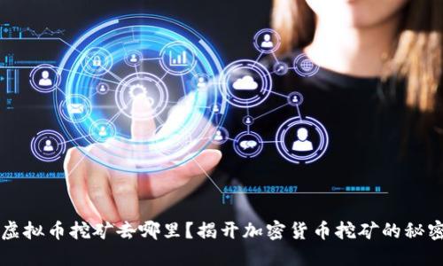 虚拟币挖矿去哪里？揭开加密货币挖矿的秘密