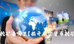 虚拟币挖矿去哪里？揭开加密货币挖矿的秘密