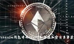 什么是Tokenim钱包中的dYdX？如何在加密交易中获得